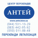 Международный центр переводов и легализации документов «Антей», Белая Церковь