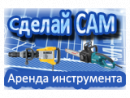 Сделай Сам. Аренда инструмента, Киселёвск