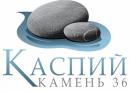 КАСПИЙ-КАМЕНЬ 36, Старый Оскол