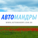 Интернет-магазин Автомандры, Кременчуг