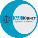ЗАБ.Юрист - Юридические услуги в Чите