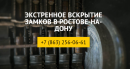 Вскрытие и замена замков в Ростове — zamkov61, Новошахтинск