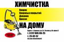 Химчистка ковров и мягкой мебели на дому, Энгельс