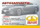 Авторазборка Аврора-2, Черемхово