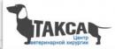 Ветеринарная клиника "Такса"