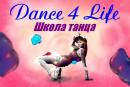 Dance 4 Life школа танца (Dance For Life;Дэнс Фо Лайф), Гомель
