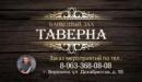 Банкетный зал "Таверна", Тихвин