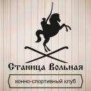 Конно-спортивный клуб "Станица Вольная", Кстово