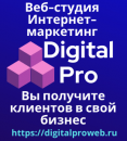Веб-студия, интернет-маркетинг, консалтинг, финансы | Digital Pro, Санкт-Петербург
