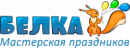 Мастерская праздников Белка, Гатчина