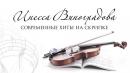 Скрипка в Арамасе. Инесса Виноградова, Выкса