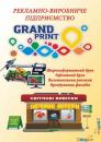 Рекламно-виробниче підприємство "GRANDPRINT", Белая Церковь