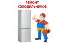 РемХолод