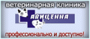 АВИЦЕННА, ветеринарная клиника, Барнаул