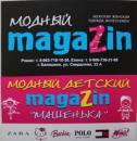 Модный magaZin, Балашиха