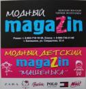 Модный magaZin, Выкса