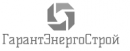 ООО "ГарантЭнергоСтрой", Новосибирск