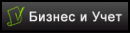 Бухгалтерский центр «Бизнес и Учет», Снежинск