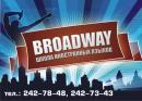 Broadway, школа иностранных языков, Абакан