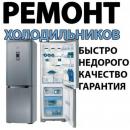 Сервисный центр &quot;Ремонт холодильников&quot;
