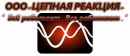 ООО "ЦЕПНАЯ РЕАКЦИЯ", Одинцово