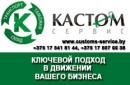 ООО"КАСТОМ-СЕРВИС", Борисов