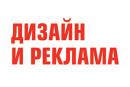 Дизайн и реклама