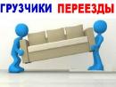 Грузчики/Грузоперевозки