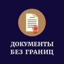 Документы без границ, Одинцово