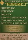 Медицинский центр "НовоМед", Искитим