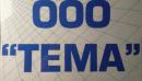 ООО "Тема", Витебск