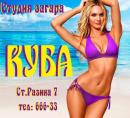 Студия загара "КУБА", Чайковский