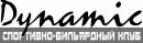 Бильярдный клуб &quot;ДИНАМИК&quot;