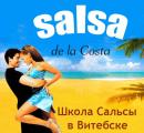 Школа Танцев "Salsa de la Costa", Витебск