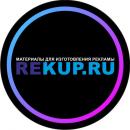 Rekup - Материалы для изготовления рекламы, Ярославль