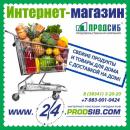 Интернет-магазин «Продсиб»