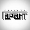 ЭЛЕКТРО-ГАРАНТ, Тюмень
