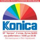 Konika, Астана