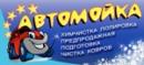 Автомойка "Блеск", Ессентуки