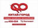 Китай-город - запчасти для китайских автомобилей, Сургут