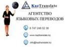 KazTranslate ТОО, Кокшетау