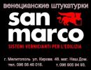 SAN MARCO-MELITOPOL., Николаев