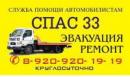 Спас 33, Арзамас