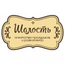 Агентство праздников и развлечений "ШАЛОСТЬ", Железногорск