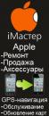 Сервисный центр Apple и навигации - iМастер, Калининград