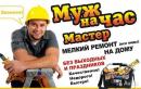 "Муж на Час", Россошь