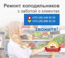 Ремонт холодильников в Минске