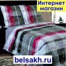 Постельное белье Интернет магазин Сахалин BELSAKH.RU, Южно-Сахалинск