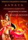 Школа восточных танцев "Samaya" школа східних танців, Чернигов
