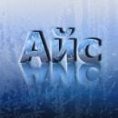 Айс